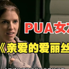 女孩被男友PUA精神错乱！2023最新惊悚片《亲爱的爱丽丝