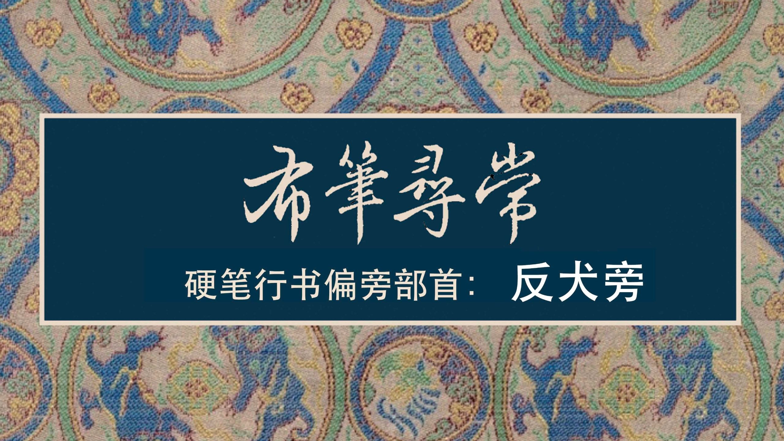 59:反犬旁