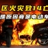 南京某小区发生火灾，导致15死44伤，灾难原因竟然是电动车