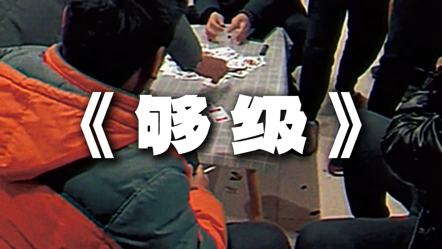 当山东话说唱遇到了独属于山东体育竞技项目——《够级》