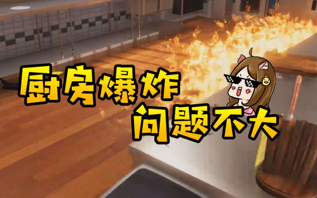 黑暗料理模拟器：广东路大厨教你炸厨房！