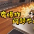 黑暗料理模拟器：广东路大厨教你炸厨房！