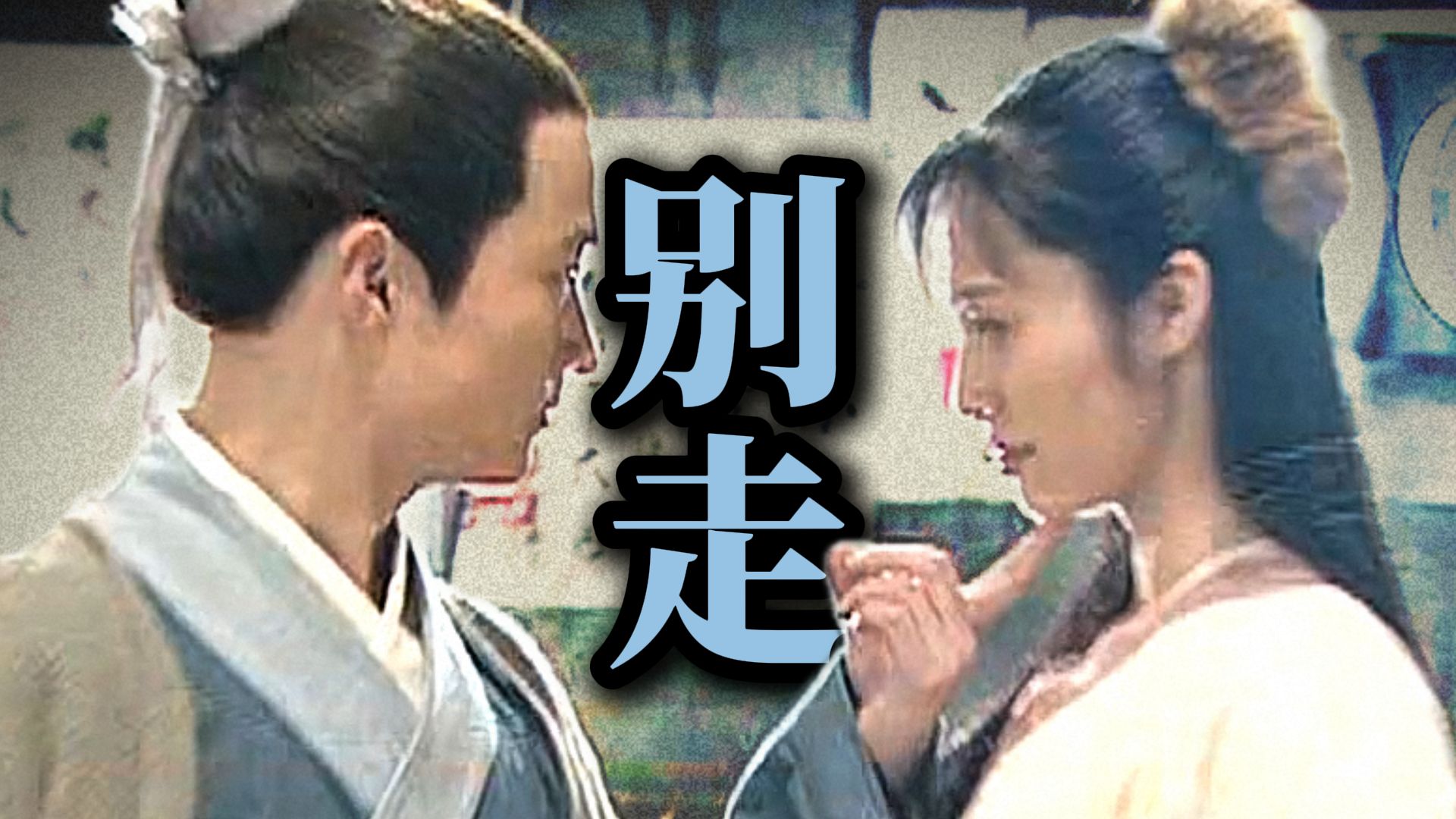 先分手，再分手，最后继续分手…（附结算动画）【十级学者详解武林外传26-2】