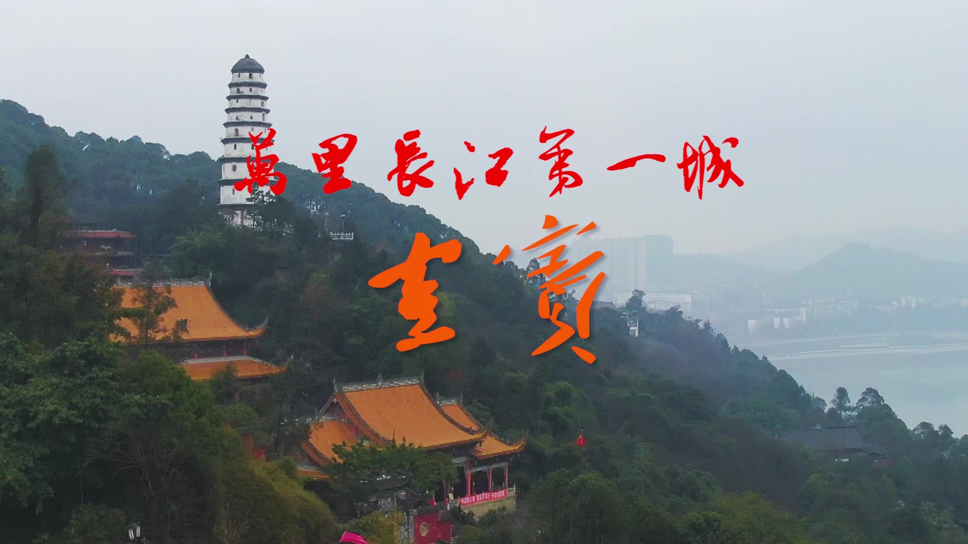 【vlog-02】这个我生活的城市 万里长江第一城宜宾