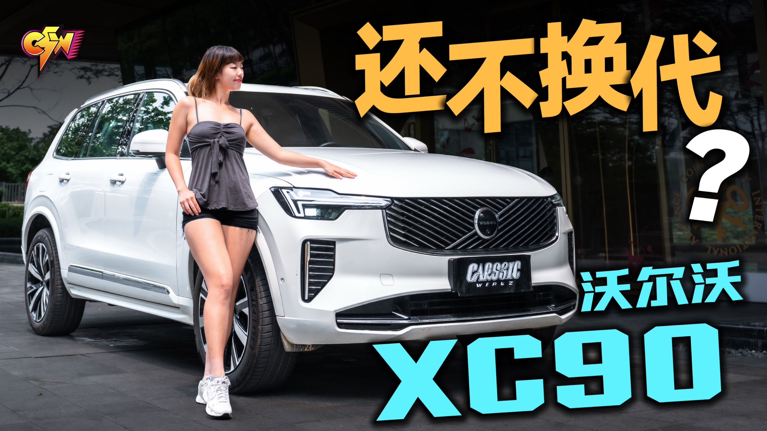 优缺点都突出！十年不换代的沃尔沃XC90还值47万？「迟到车评」