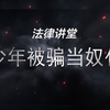 真刑！夫妻为享受被人伺候的感觉 骗来2名留守男孩做奴仆