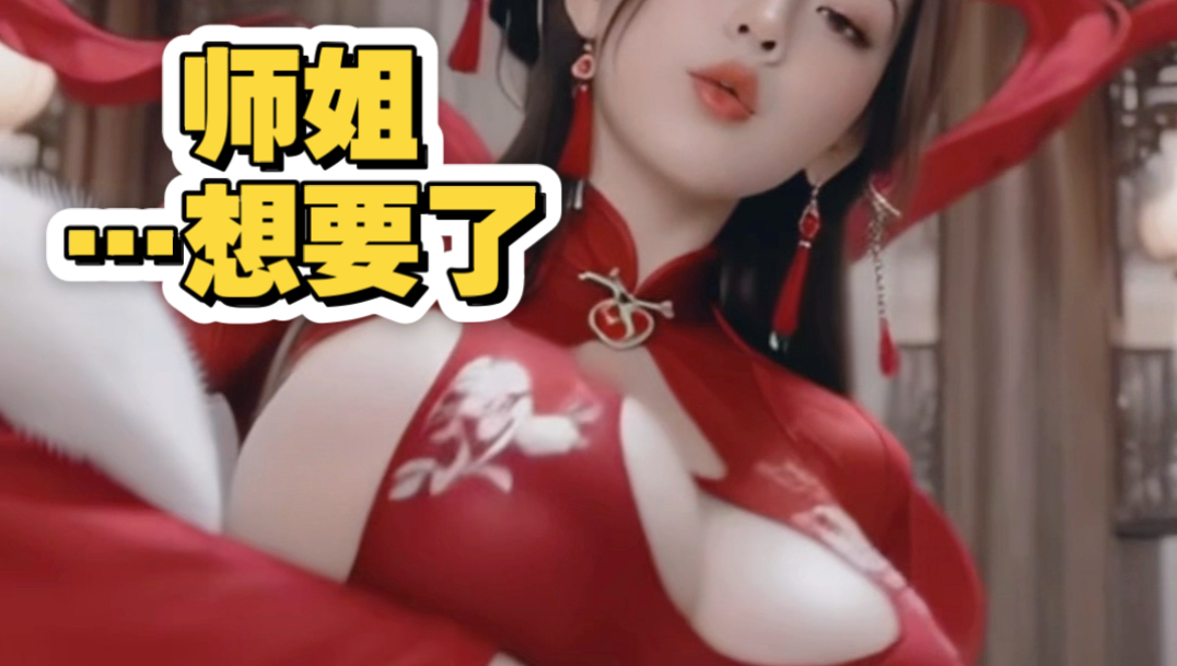 师姐想要了！速进！【制作不易，求三连鼓励】