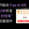 放弃 cursor，我用字节新出的的 Trae AI IDE 10 分钟开发了一个浏览器插件