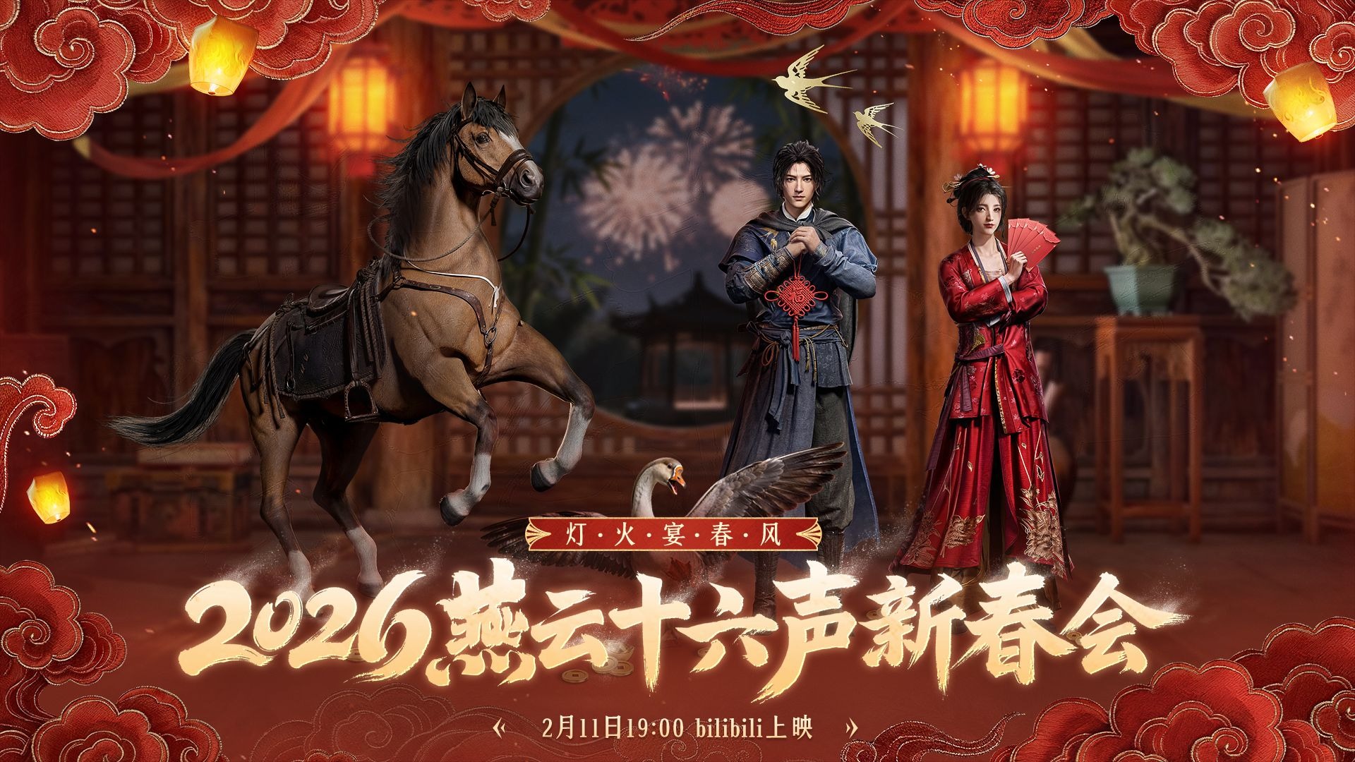 2026燕云十六声新春会「灯火宴春风」