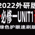 2022新外研版高一必修一UNIT1单词表视频朗读（绿色护眼版）