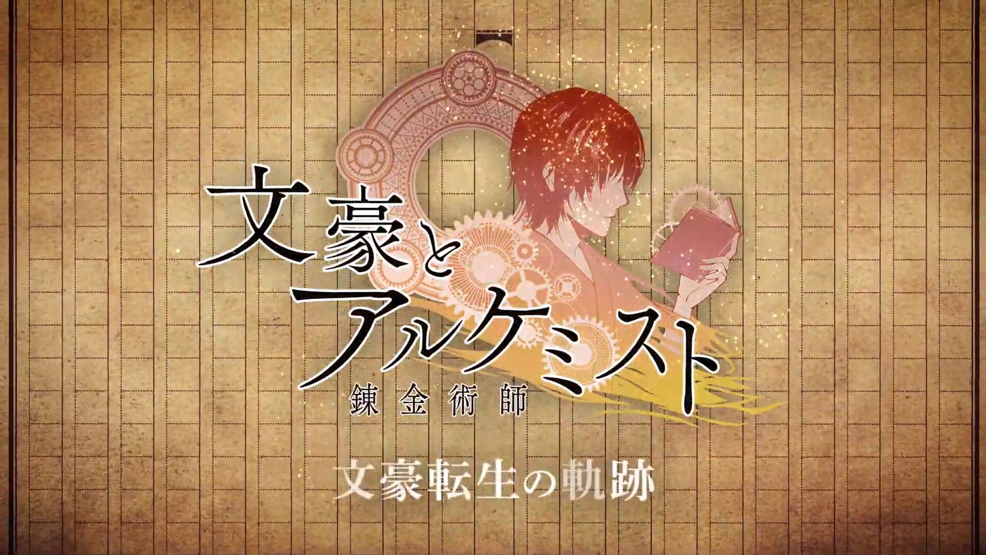 【文豪とアルケミスト】文豪転生の軌跡 ～10周年祭ver～