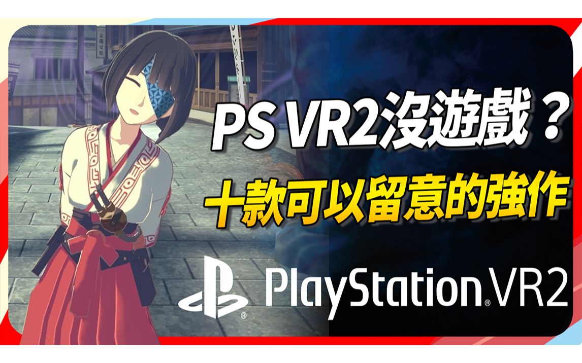 PS VR2 体验会来啦！推荐给大家 10 款有支援的游戏，肉鸽、樱花妹..任君挑选！ SKY（记得开ｃｃ字幕）