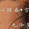 【朗诵】《沁园春·雪