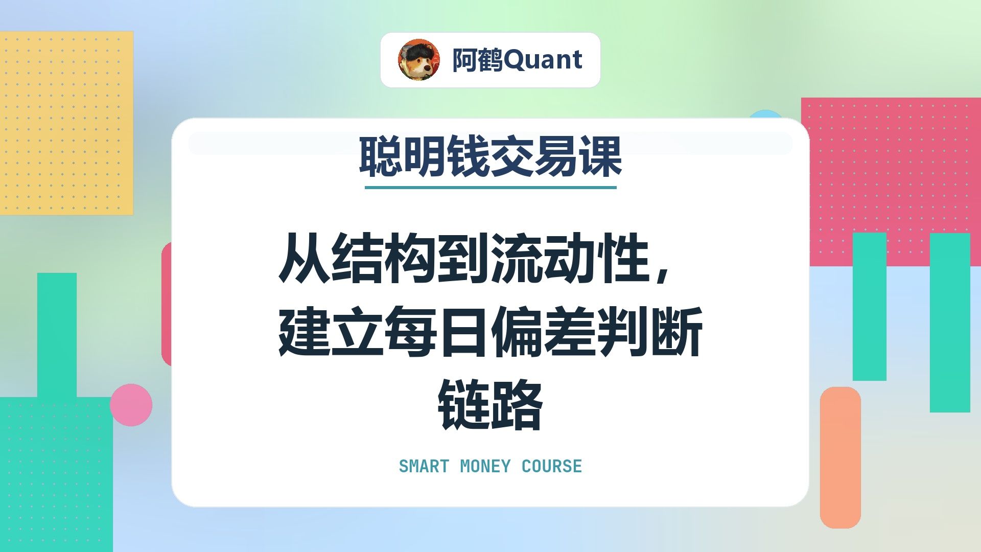 从结构到流动性，建立每日偏差判断链路