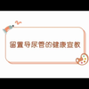 留置导尿管的健康宣教