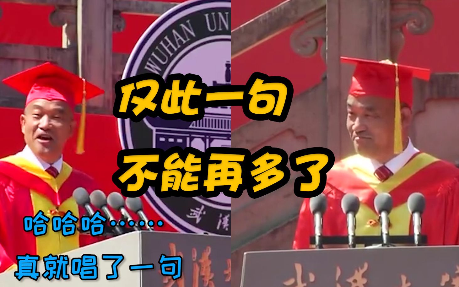 武汉大学校长毕业典礼现场唱再见：虽然我五音不全，但我还是……