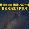 索尼zve10+星曜12mm镜头，四级光害拍摄银河参数及效果