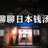 周末闲扯淡，聊聊日本的钱汤和我曾经的童年，《原来日本》第93期