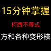 15分钟掌握柯西不等式核心技巧，包教包会