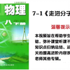 初中物理7-1走进分子世界