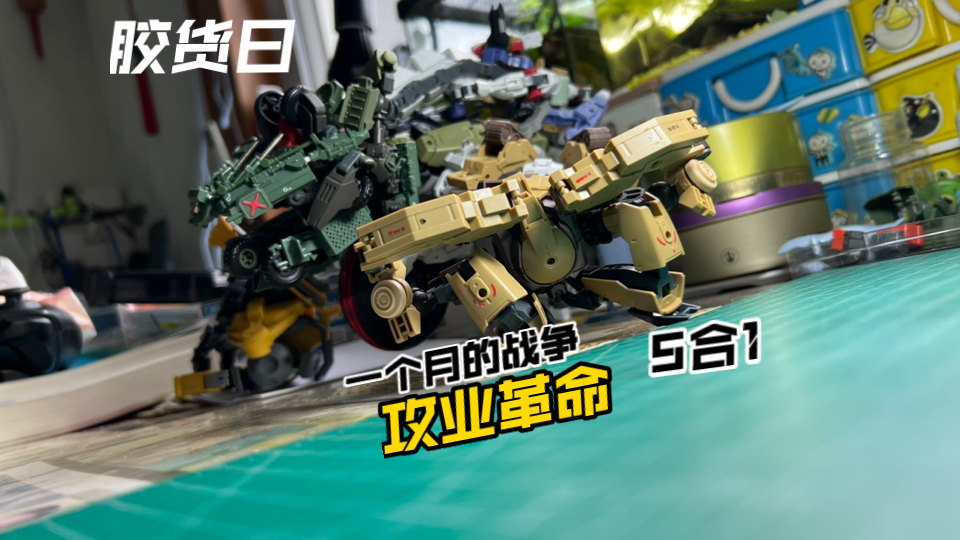 （胶货日）一个月的战争参赛作品   攻业革命