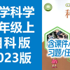 小学科学四年级科学上册 湘科版 湘教版 2023新版 湖南科学技术出版社 小学科学4年级科学上册四年级上册科学