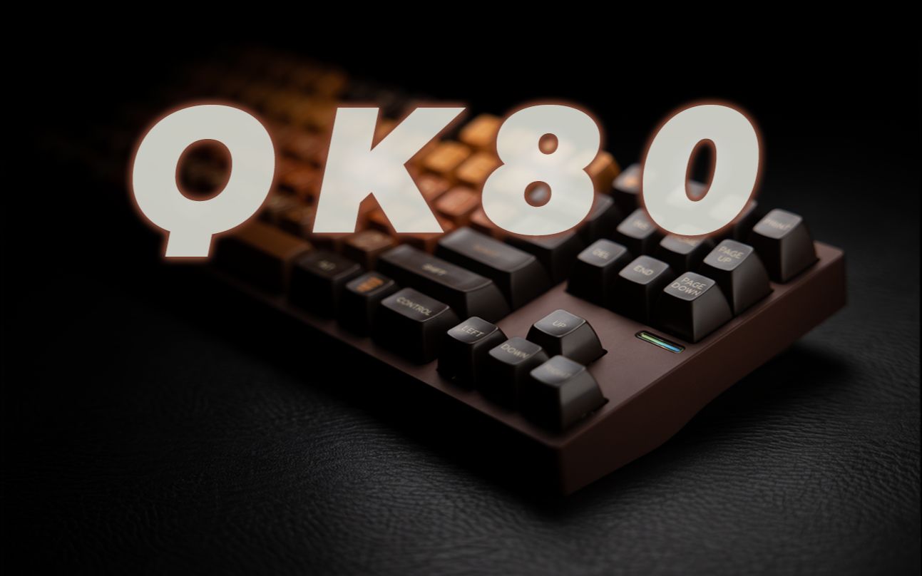 【QK80】客制化入门的标杆被抬高了 | 组装|展示|打字音