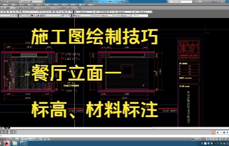 162.施工图绘制技巧丨餐厅立面一材料标高、材料标注