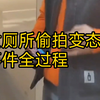 大瓜 女生厕所抓到偷拍男 女生上上厕所要注意安全，真的会被变态偷拍男恶心到