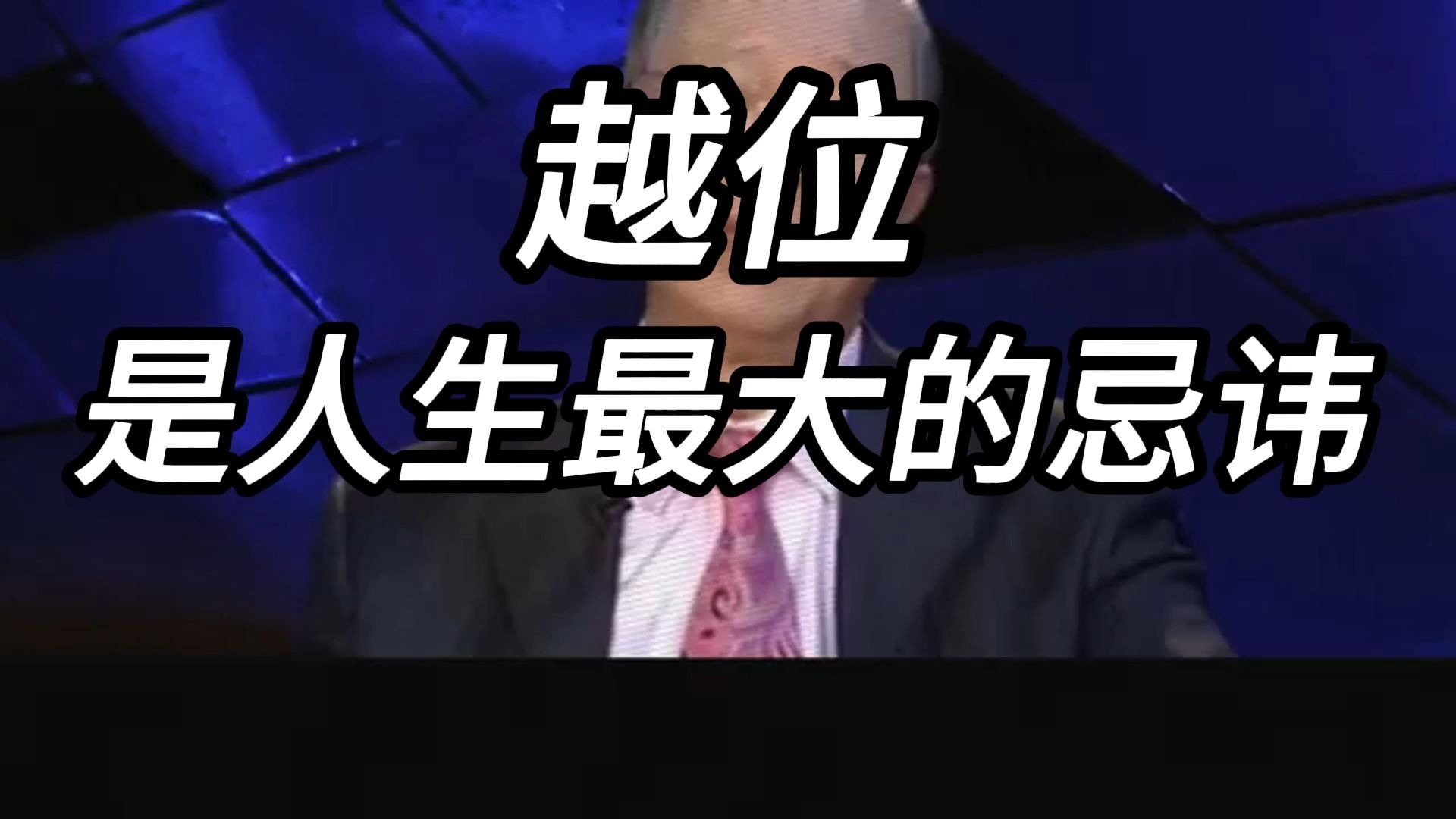 曾仕强教授：年纪越大越要明白，最高明的善良，不是事事插手，而是专注于自己的责任，与其指点别人的江山，不如耕耘好自己的一亩三分地，这才是真正的远见。