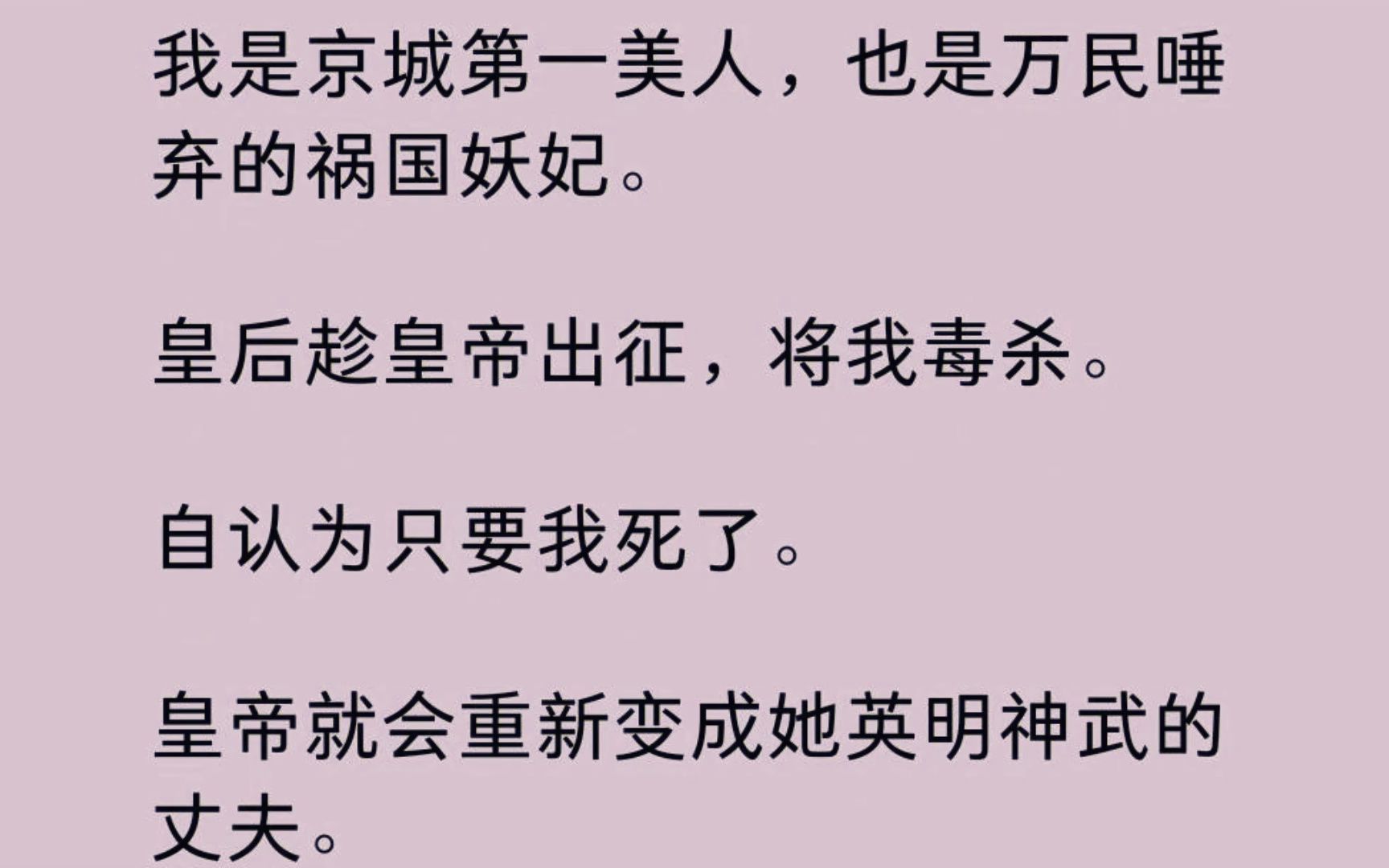 春雨妖妃【全文】我是京城第一美人,也是万民唾弃的祸\国妖妃,皇后趁皇帝出征,将我毒\杀......哔哩哔哩bilibili