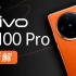 【享拆】vivo X100 Pro 拆解