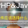 做软件应该选择什么样的开发语言