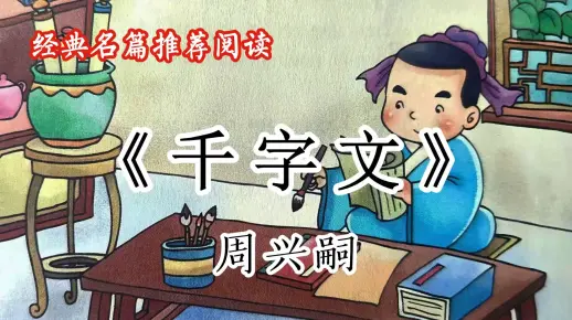 经典诵读：周兴嗣《千字文》