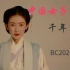 中国女子妆容的千年变化 BC202-1368