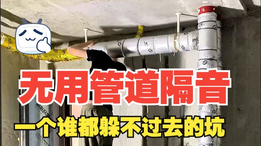 装修中明知是坑，还义无反顾的往下跳的应该就是管道隔音了，自己动手包卫生间下水管道隔音棉全流程