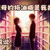 一口气看完《继母的拖油瓶是我前女友》，超甜恋爱番