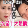 香港女星十大最丑素颜对比！第二位满脸疮疤吓死人，最后一位全脸僵硬如蜡像