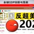 中国2028反超美国指日可待，近在咫尺！印度何时超越中国？