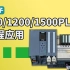 【西门子PLC系列】300/1200/1500PLC编程应用