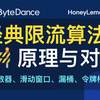 四种经典限流算法原理｜计数器，滑动窗口，漏桶算法，令牌桶算法