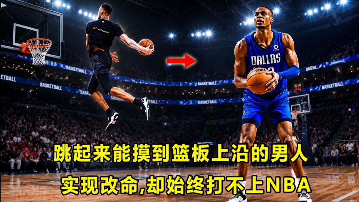 【Terry】"超级天赋怪"实现改命，却始终进不了NBA？能摸到篮板上沿的男人在哪？到底什么问题