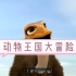 【零基础慢速】英语启蒙动画片-2-动物王国大冒险 jungle beat