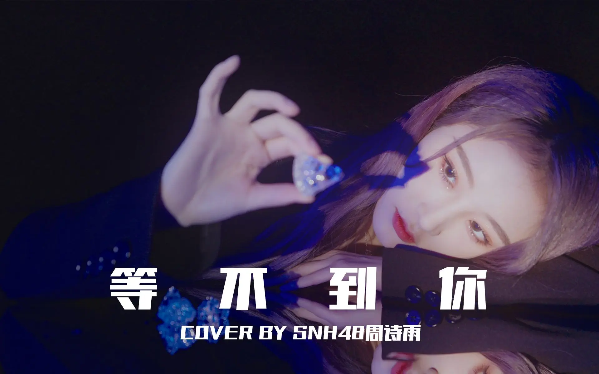 【snh48周诗雨】'等不到你' cover