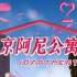 【京阿尼公寓】用爱情公寓的方式打开京阿尼的男神们！！