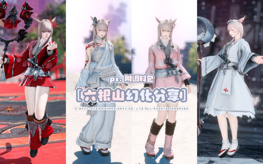 【FF14】6.45六根山幻化分享/共13套（附调料包）