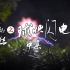《寻秘自然》 09 球状闪电（中）科学界公认的球状闪电真实影像，全世界只有 1 份，在中国拍到
