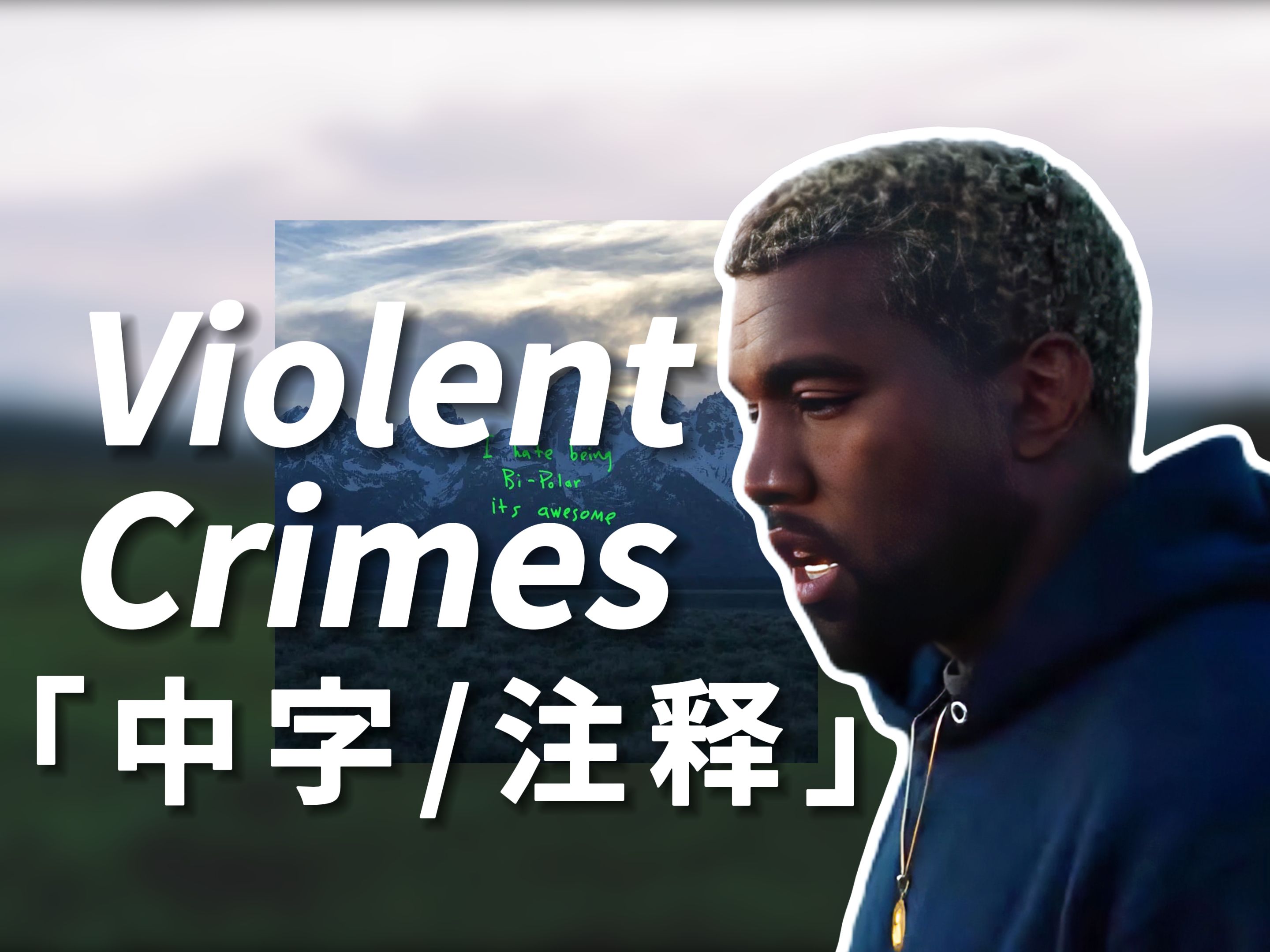 [中英/解析] Ye最温柔的一集 泰宝听哭了 Violent Crimes - Kanye West