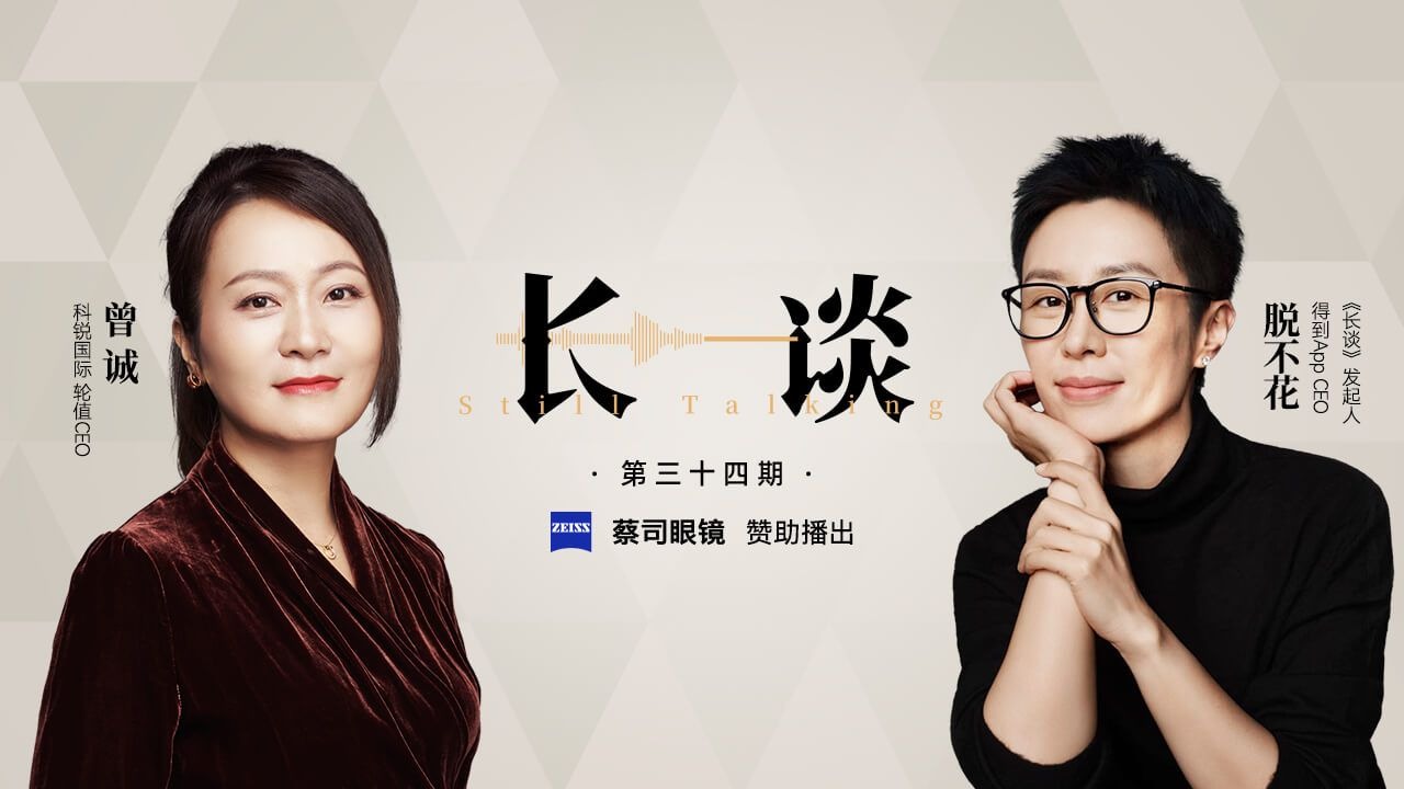 【34｜曾诚 × 脱不花：AI时代的工作真相】【得到-脱不花 周更节目：长谈 34 期】职业发展、就业市场、简历优化、求职技巧、面试策略、个人成长、职场焦虑