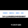 为什么有媚黑这种奇怪癖好